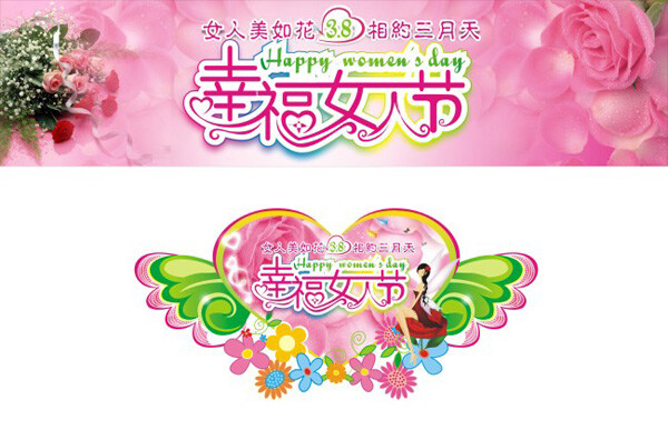 翅膀 花朵 建筑剪影 卡通美女 玫瑰花 幸福女人节 幸福 女人 节 矢量 三八节横幅 妇女节 吊 旗 免费 节日素材