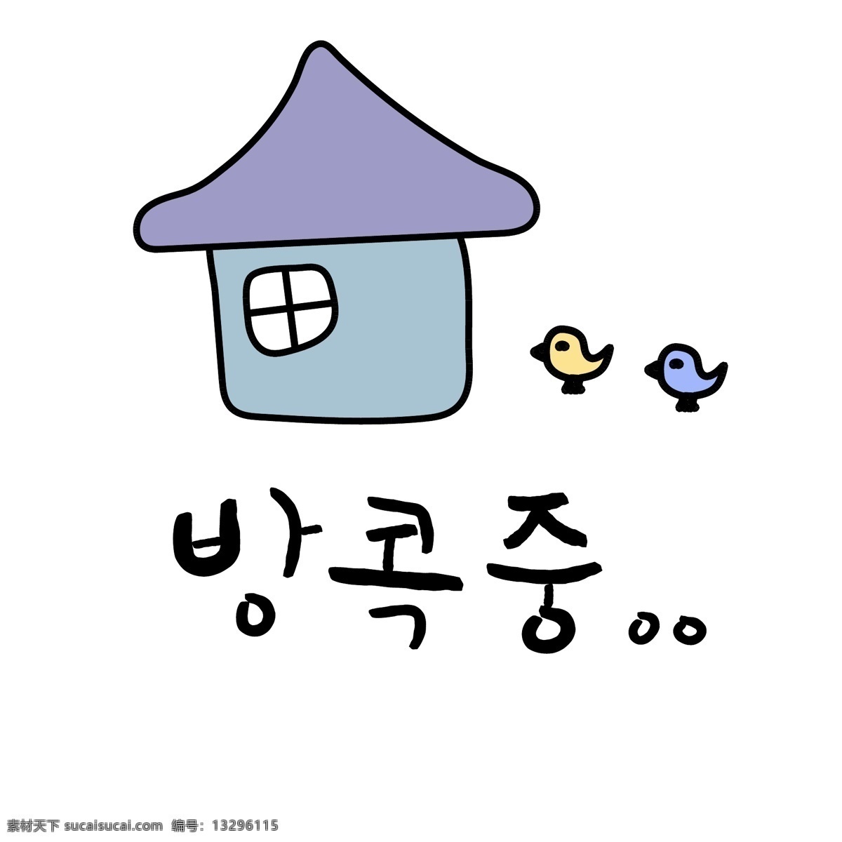 家庭曼谷 肝药 对话 漫画 曼谷中 小的 向量 鸟 日常用语 紫色 家 卡通 蓝色