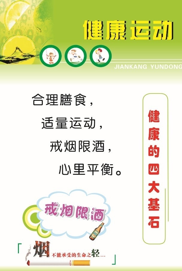 健康运动 健康 运动 模板下载 健康素材 运动指南 展板模板 广告设计模板 四大 基石 心里平衡 适量运动 合理膳食 戒烟限酒 戒烟 戒酒 锻炼 矢量