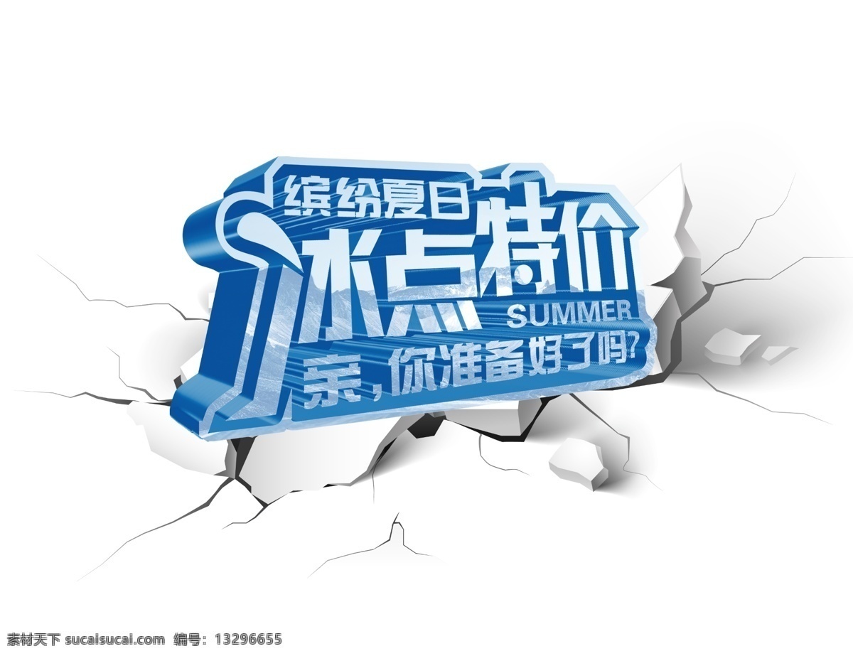 缤纷 夏日 冰点 特价 缤纷夏日冰点 海报 缤纷夏日海报 冰点特价海报 冰山 地裂 山崩 清凉 淘宝 促销 缤纷夏日 主图 淘宝装修素材 店铺海报 店铺促销 淘宝素材 天猫 psd格式 界面设计 淘宝界面设计 广告 banner