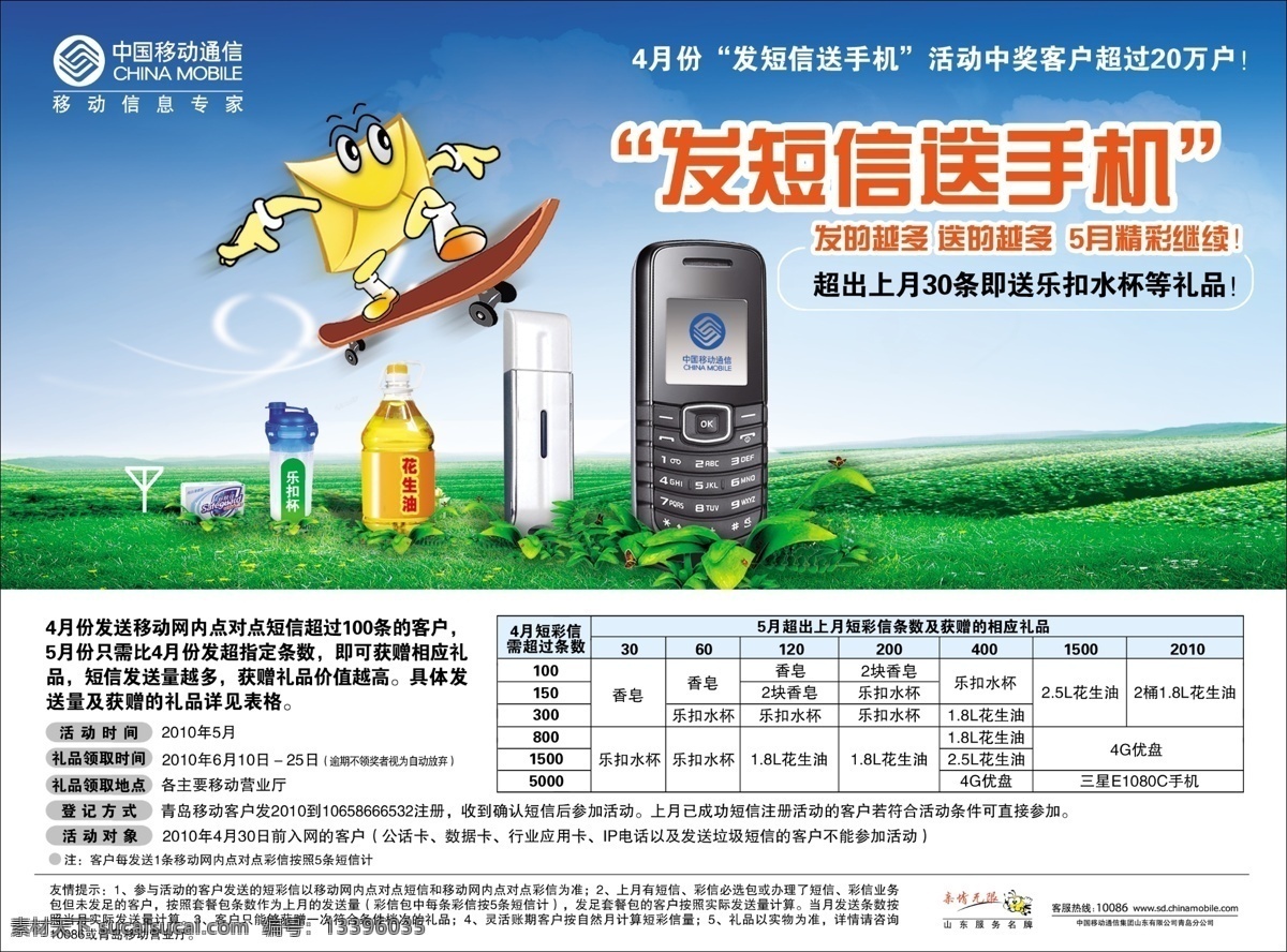 u盘 广告设计模板 花生油 滑板 蓝天 绿地 信封 中国移动海报 发短信送手机 乐扣杯 舒肤佳 源文件 其他海报设计