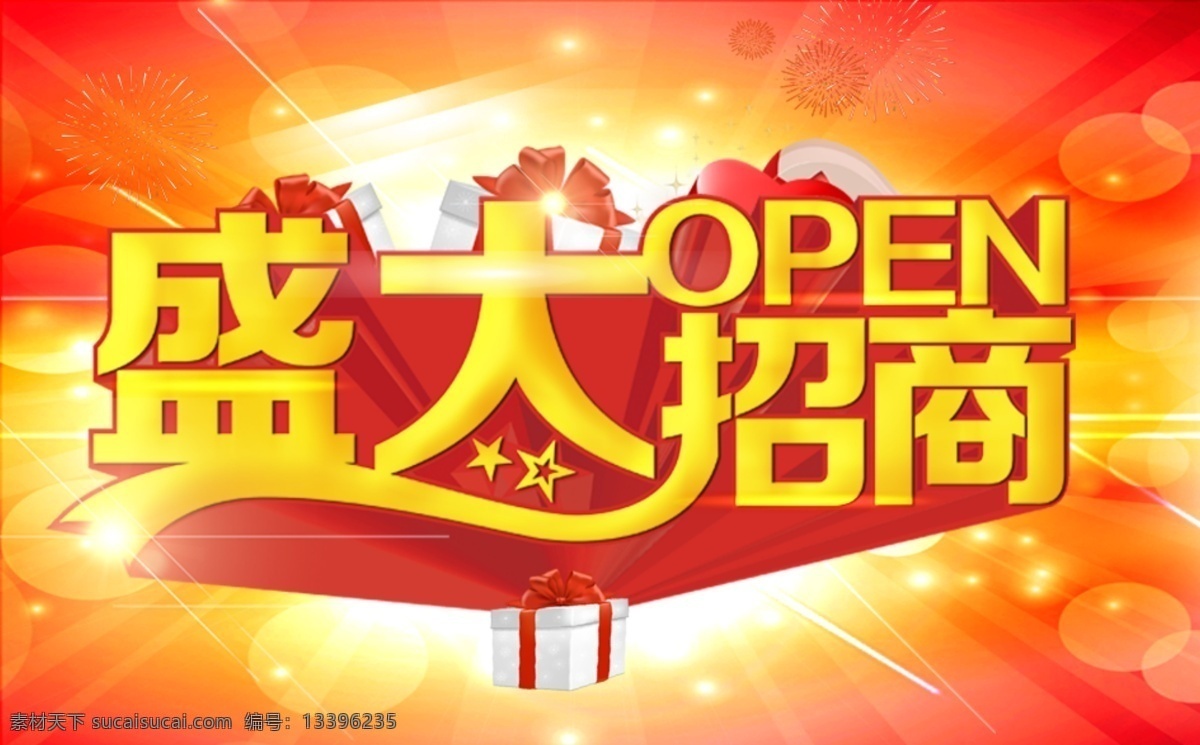 招商 红色招商 炫彩背景 招商设计 盛大招商广告 psd源文件