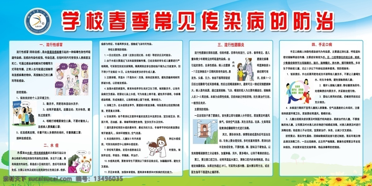 学校 春季 常见 传染病 防治 向日葵 标志 卫生安全 展板