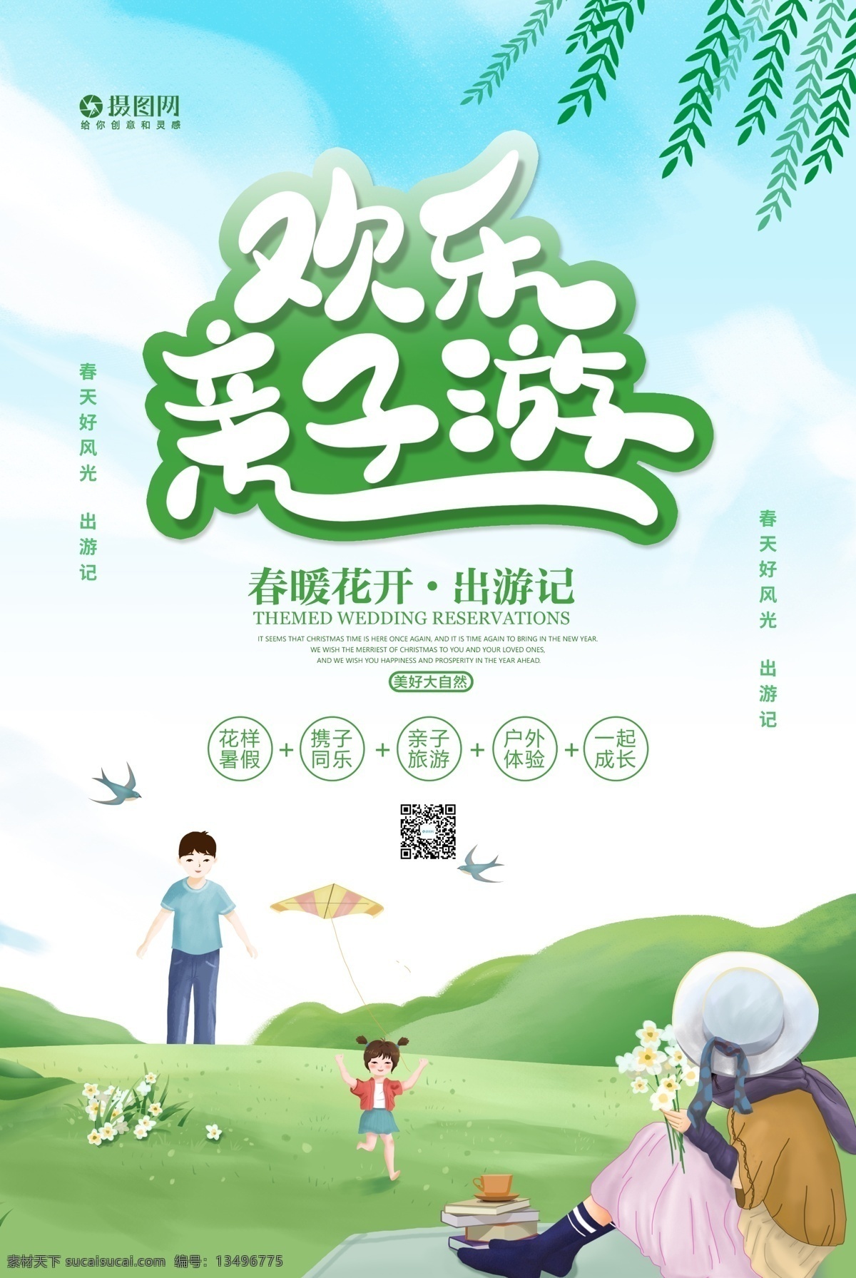春季 亲子 游 旅行 海报 孩子 亲子活动 亲子教育 儿童 亲子游戏 母子 父子 亲子游 春游 旅游 游玩
