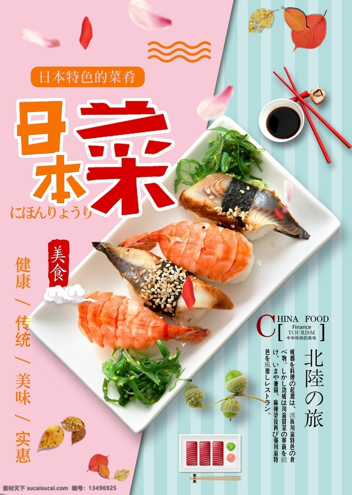 日料 日式 寿司 甜点 三文鱼 鱼子 饭团 蛤蜊 和风 清酒 海鲜 海鲜粥 日本 热酒 蒸酒 章鱼小丸子 小丸子 鸡饭 和食 鱼子酱 海苔 日本料理 料理 鲜鱼 芥末 鲜虾 大虾 樱花 龙须面 拉面 海报 促销 店招 菜单 灯箱 广告牌 展板