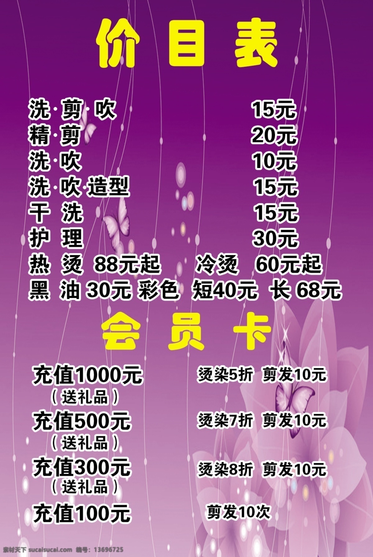 美发价目表 彩页 宣传页 价目表 护发 剪发 美发 dm宣传单 广告设计模板 源文件