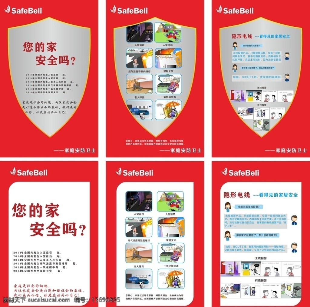 家庭安防卫士 家庭安防 家庭安防知识 家庭安防海报 安防 安防海报 安防产品 安防宣传画 安防宣传 失量图库