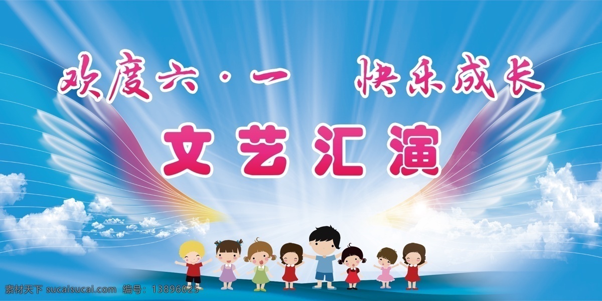欢度六一图片 卡通翅膀 卡通人物 白云 蓝天 线条 分层