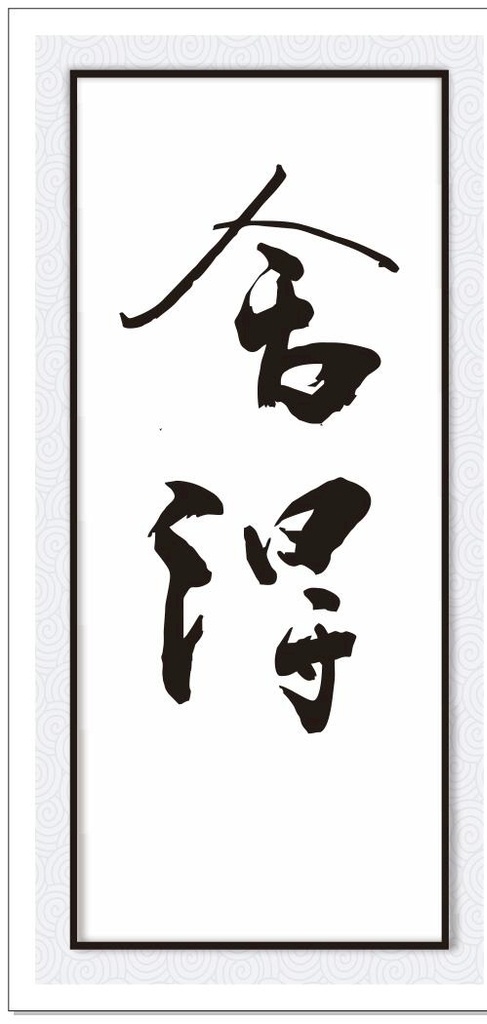 舍得 裱画 中国风 水墨 书法字体