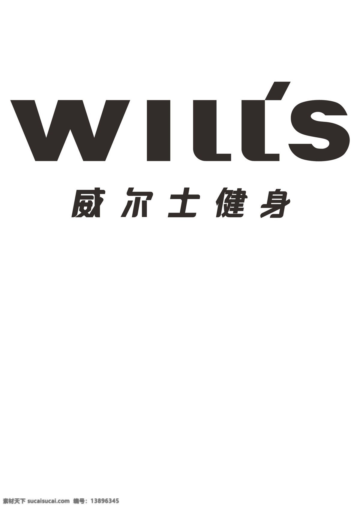 威尔士健身 wills 威尔士 健身 矢量图 高清