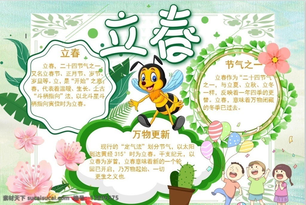 春游小报 春游 春天 春季 小学 学生 小学生 学校 学习 阅读 读书 科学 卡通 儿童 孩子 小报 成长册 成长 档案 海报 手抄报 电子报 电脑小报 doc