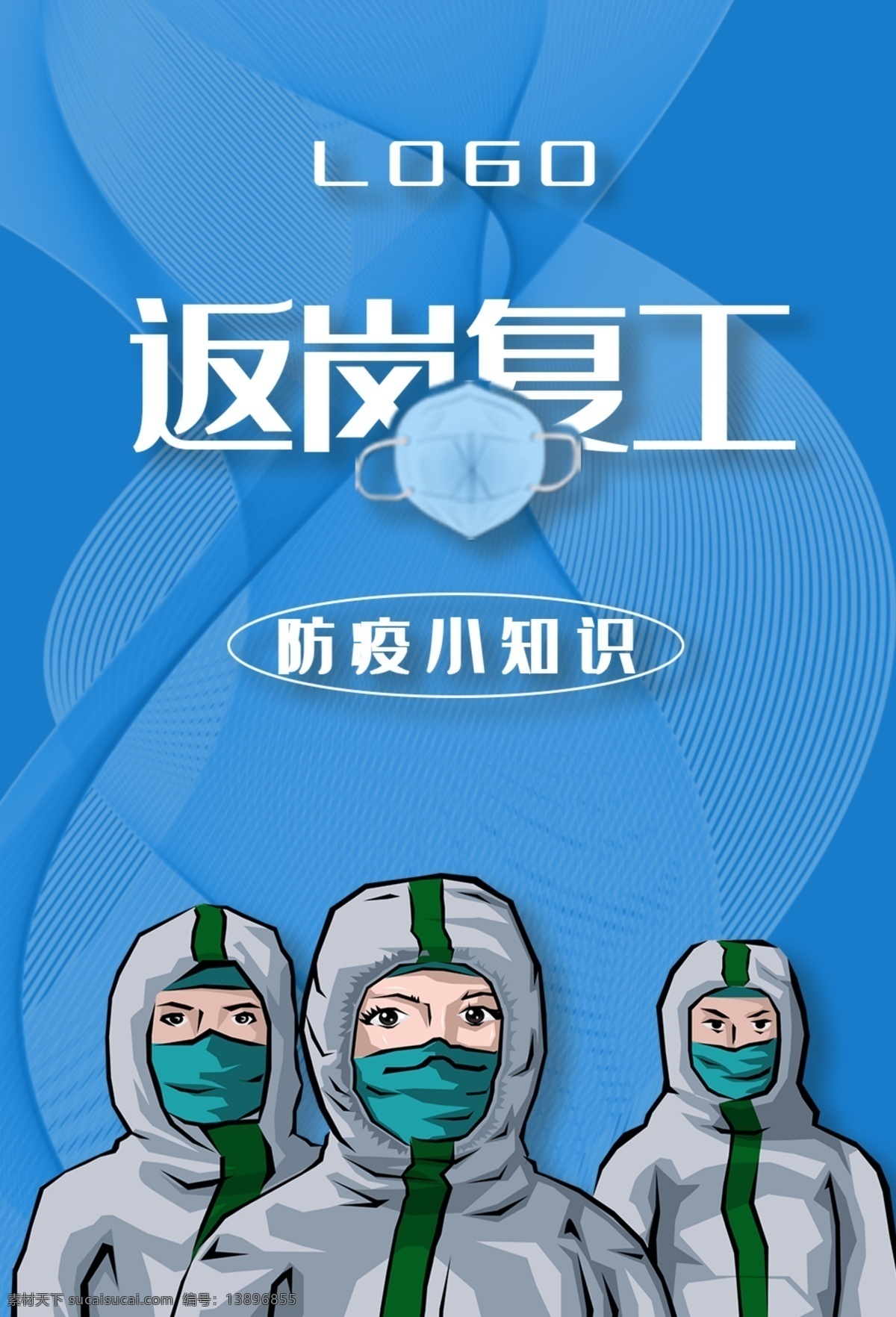 校园防疫海报 新型冠状病毒 冠状病毒 冠状病毒宣传 个人防护 症状 新冠肺炎 病毒肺炎 防控 感染肺炎 呼吸道感染 新型病毒手册 新型病毒海报 肺炎口罩 企业复工防疫 防疫注意事项 注意事项 企业返工 企业返岗复工 疫情防控 防疫知识指南 返工 返岗 防护措施
