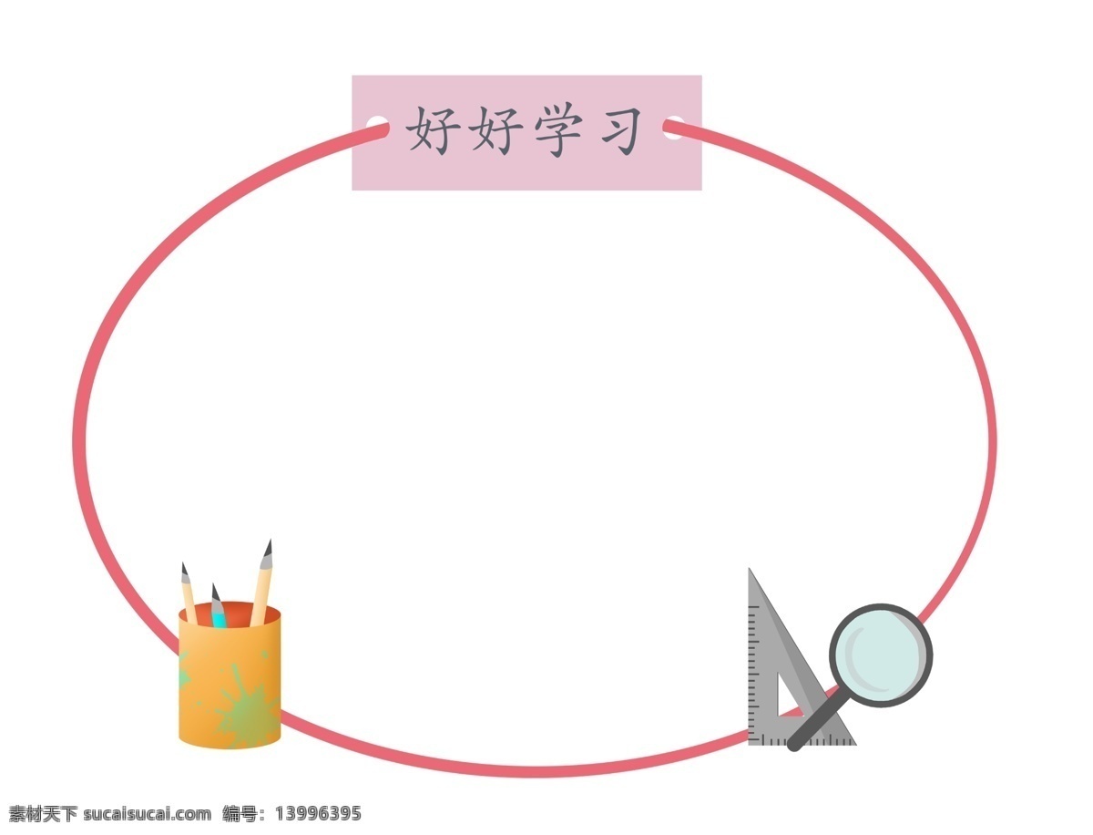 圆形 文具 边框 插画 圆形文具边框 手绘文具边框 卡通文具边框 可爱 精美文具边框 文具边框装饰