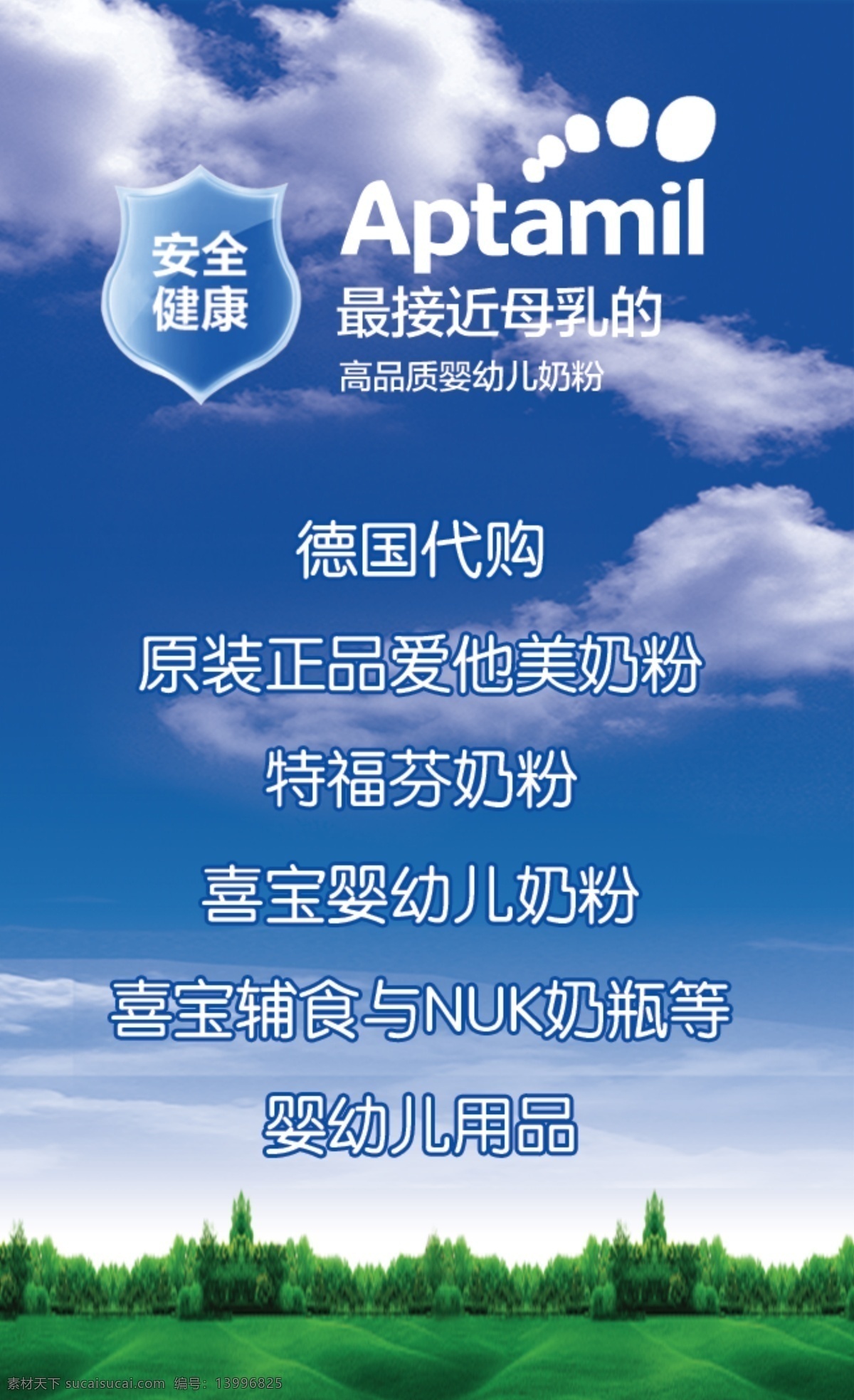 爱 美 奶粉 宣传 dm 单 爱他美 宣传dm单 蓝天 白云 草地 森林数目 标志 盾牌 展板 德国代购 特福芬奶粉 喜喜宝辅食 nuk奶瓶等 婴幼儿用品 dm宣传单 蓝色