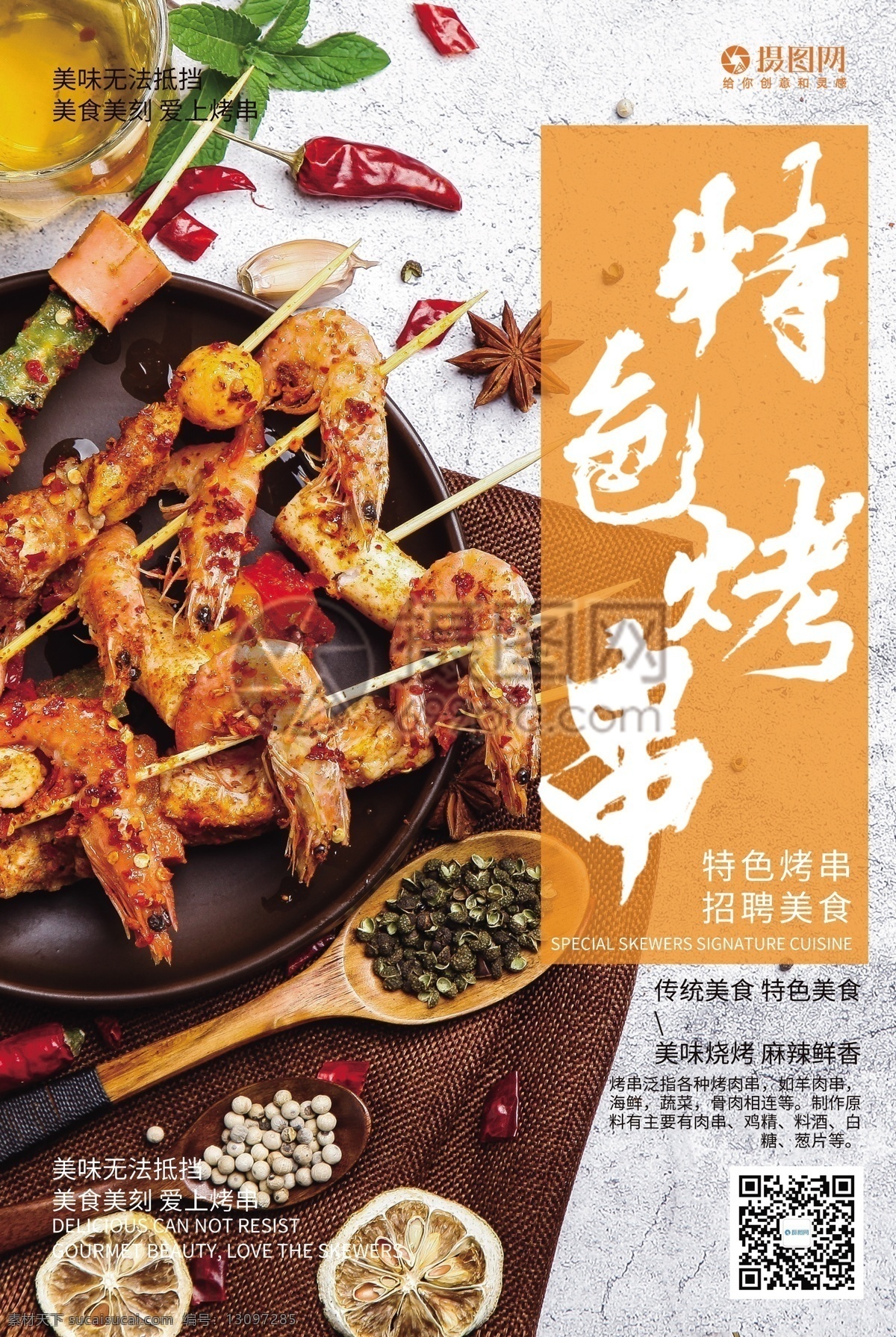 特色 烤串 美食 海报 特色烤串 美食海报 烧烤 美食烧烤 烧烤海报 特色美食 特色美食烧烤