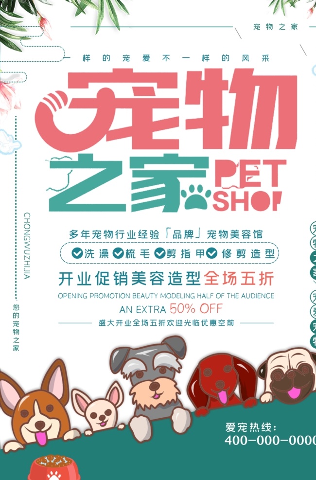 宠物海报 宠物 宠物店 宠物医院 宠物用品 宠物店海报 宠物用品店 宠物店广告 宠物美容 宠物超市 宠物商店 宠物广告 宠物生活馆 宠物店开业 宠物用品海报 宠物用品广告 宠物用品展板 宠物店宣传 宠物店促销 宠物用品宣传 宠物用品促销 宠物店dm单 宠物店宣传单 dm 单