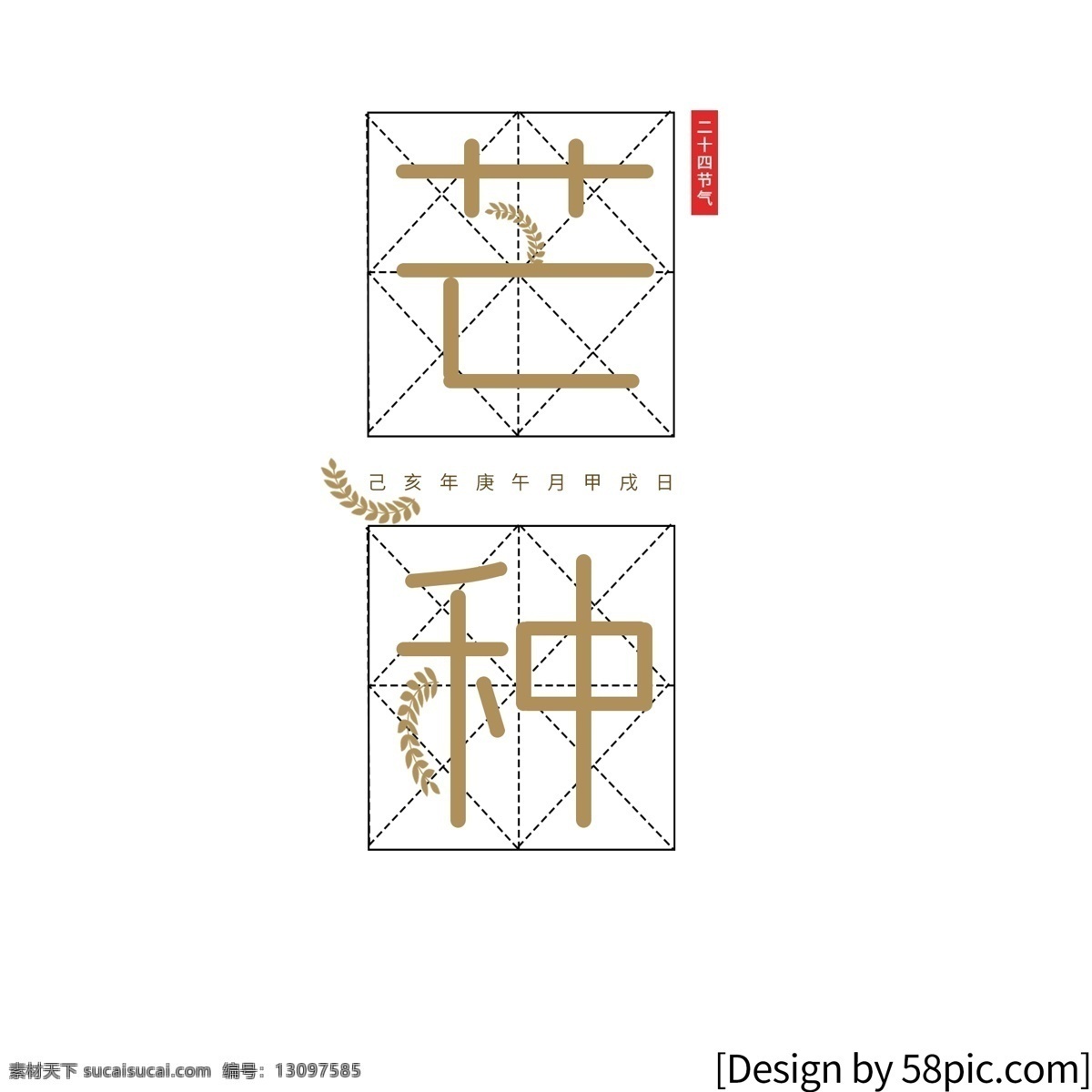 二十四节气 芒种 麦子 艺术 字 收获 节日字体 芒种元素