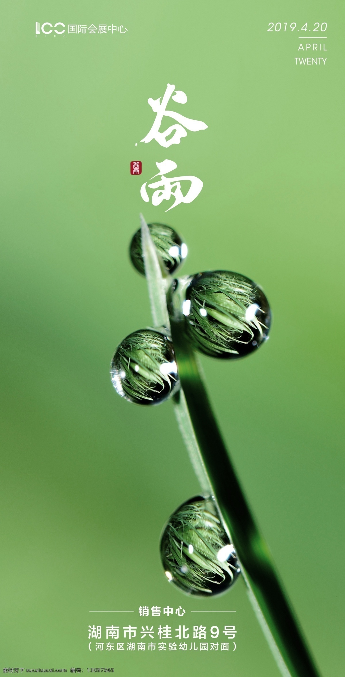 地产谷雨 雨 插秧 播种 谷雨海报 谷雨广告 谷雨节气 谷雨挂画 谷雨画册 谷雨灯箱 谷雨杂志 谷雨折页 谷雨灯片 谷雨宣传单 谷雨展架 谷雨无框画