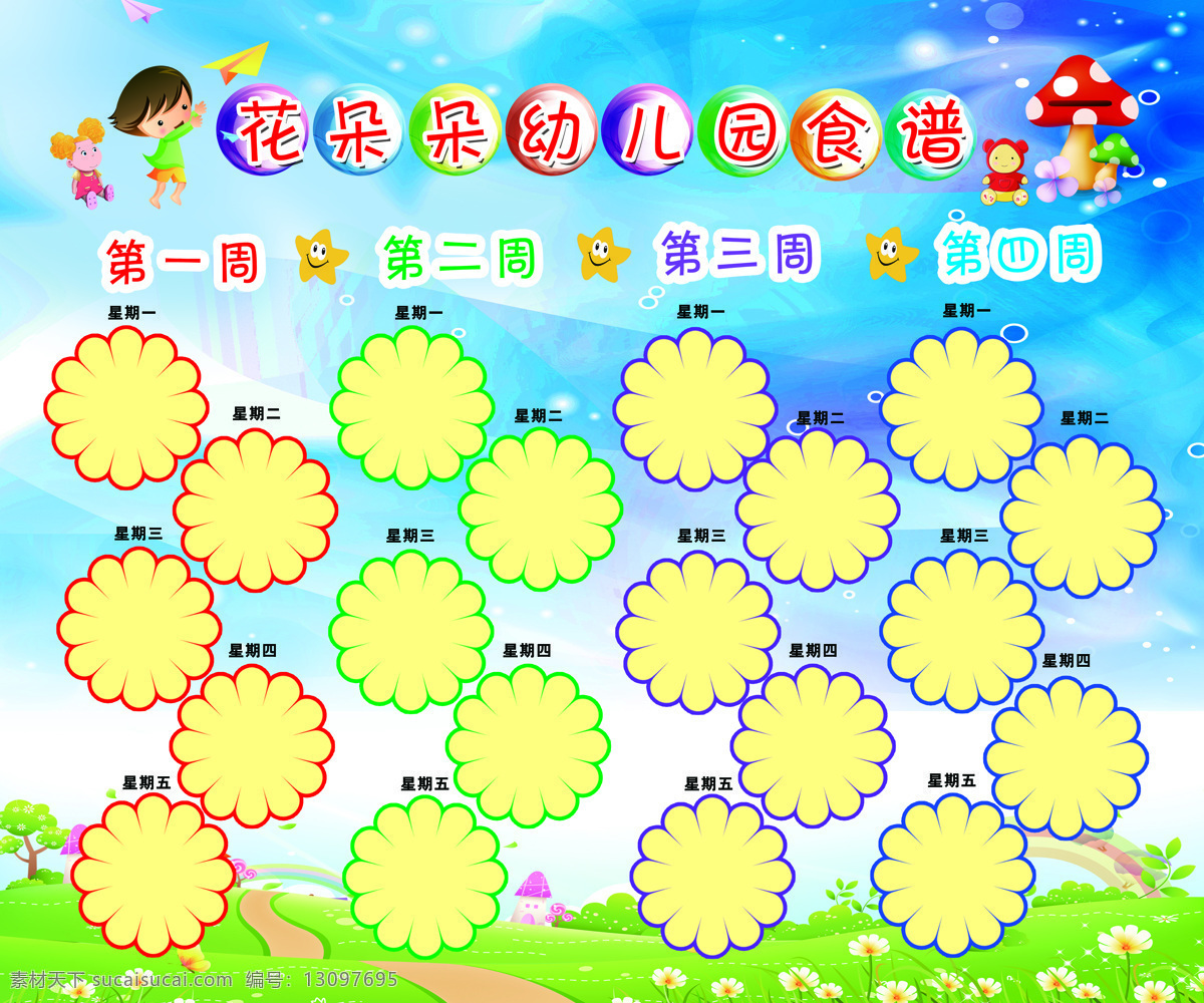 幼儿园图板 幼儿园 周 食谱 月食谱 卡通背景
