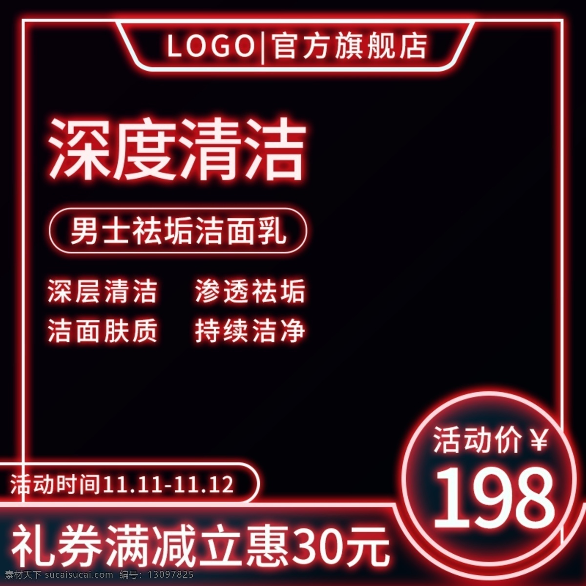 双 霓虹灯 风格 男士 护肤 促销 主 图 双11主图 双11直通车 双11 促销主图 男士护肤品 男士化妆品 洁面乳 美妆洗护