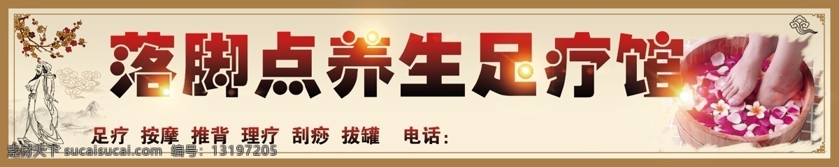 足疗馆 养生 落脚点 按摩 推背 理疗 刮痧 拔罐