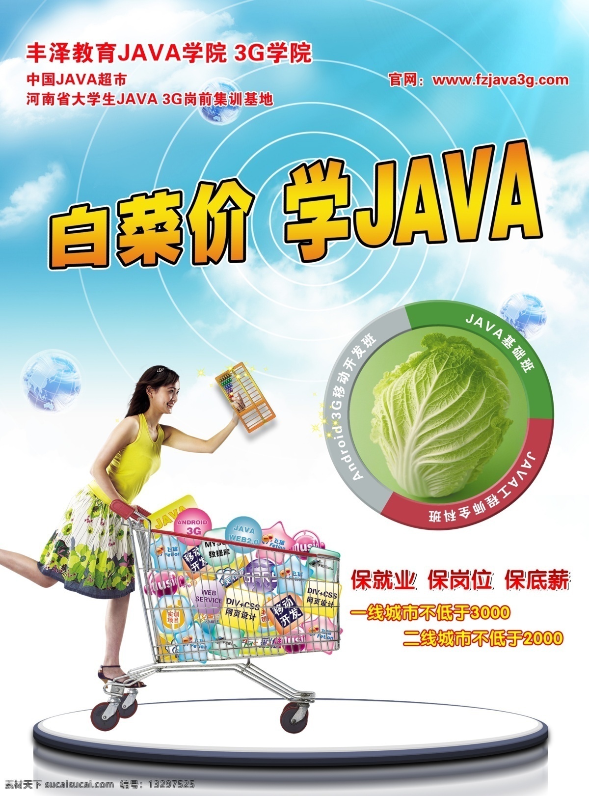 丰泽宣传 丰泽教育 超市海报 java超市 白菜价 购物 购物车 算盘 广告设计模板 源文件