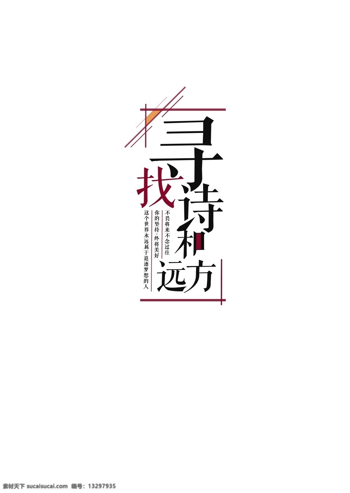寻找 诗 远方 诗意 艺术字 海报 创意 字体 人文
