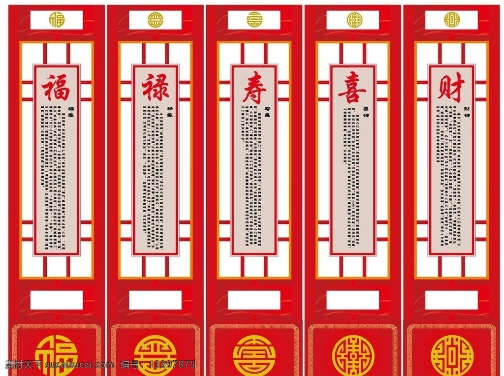 屏风 福禄寿喜财 红色 福星 寿星 禄星 喜神 财神 红色木板 木版画 组合屏风 矢量素材 传统文化 文化艺术 矢量
