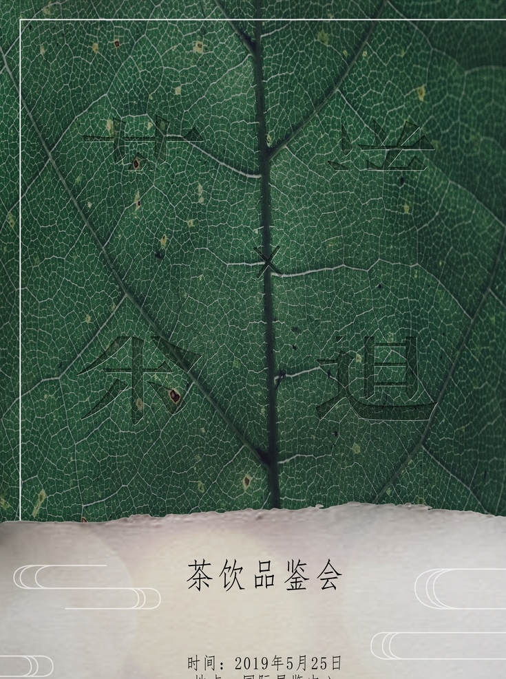 茶饮品鉴会 茶会 茶道海报 茶饮 茶 茶道 品鉴会 品茶 茶艺 海报