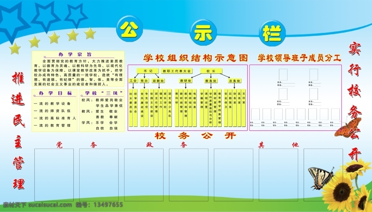 校园公示栏 校园 公示栏 领导班子 校训 指导思想 展板模板 广告设计模板 源文件