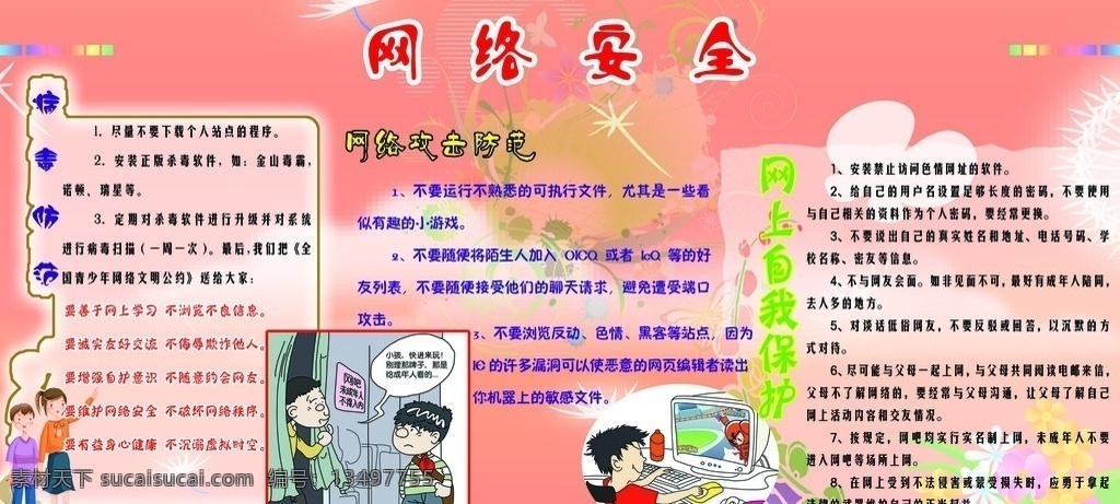 网络安全展板 网络安全 网络攻击防范 网络病毒防范 网上自我保护 安全展板 网络防范展板 展板模板 广告设计模板 源文件