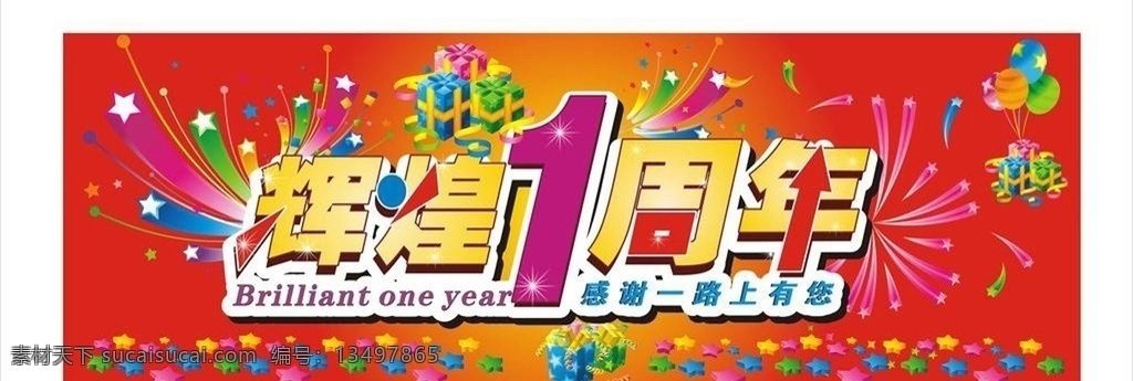 辉煌一周年 辉煌 一周年 喜庆 红色吊旗 海报 周年庆 1周年 矢量 辉煌周年庆 感恩实惠