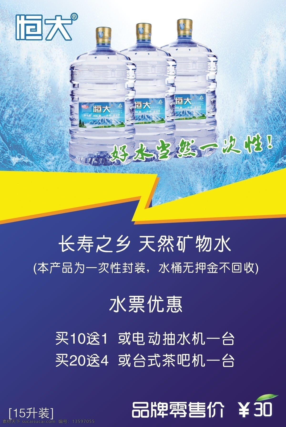 恒大桶装水 水 恒大 桶装水 兰色 生活百科 餐饮美食