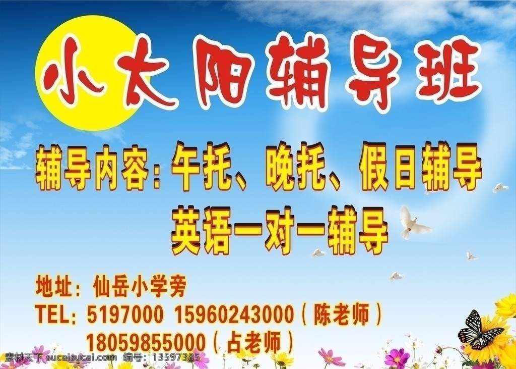 辅导班 幼儿园 午托 海报 招贴 广告 小太阳 花草 蓝天 传单 矢量