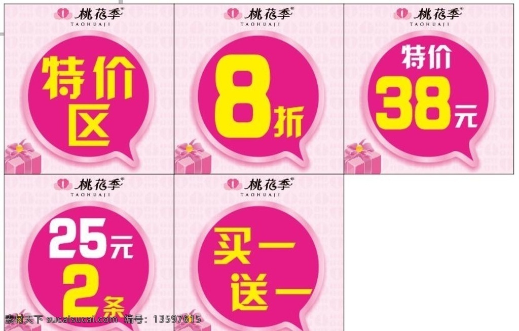 桃花季促销 桃花季 特价 打折 秒杀 买一送一 价格贴 吊牌