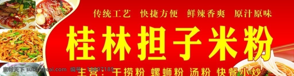 桂林米粉招牌 桂林米粉 扁粉 河粉 炒粉 螺蛳粉 煮粉 牛肉粉 汤粉 干捞粉 创意 构思 矢量 高档 片 宣传 广告