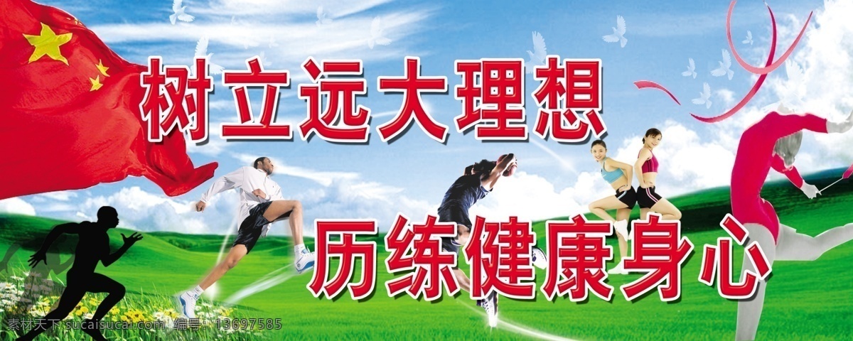 广告设计模板 国内广告设计 健康 健身 体育运动 天天向上 源文件 树立远大理想 历练健康身心 远大理想 psd源文件
