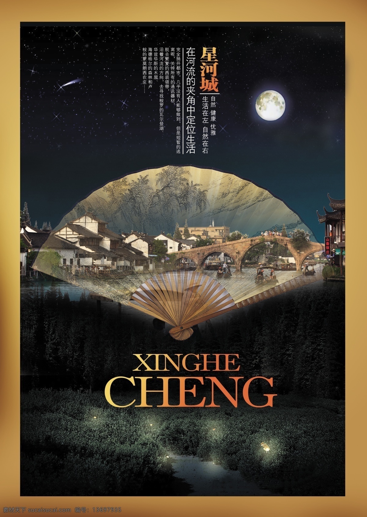 星河 城 人家 小桥流水 星河城 海报 其他海报设计