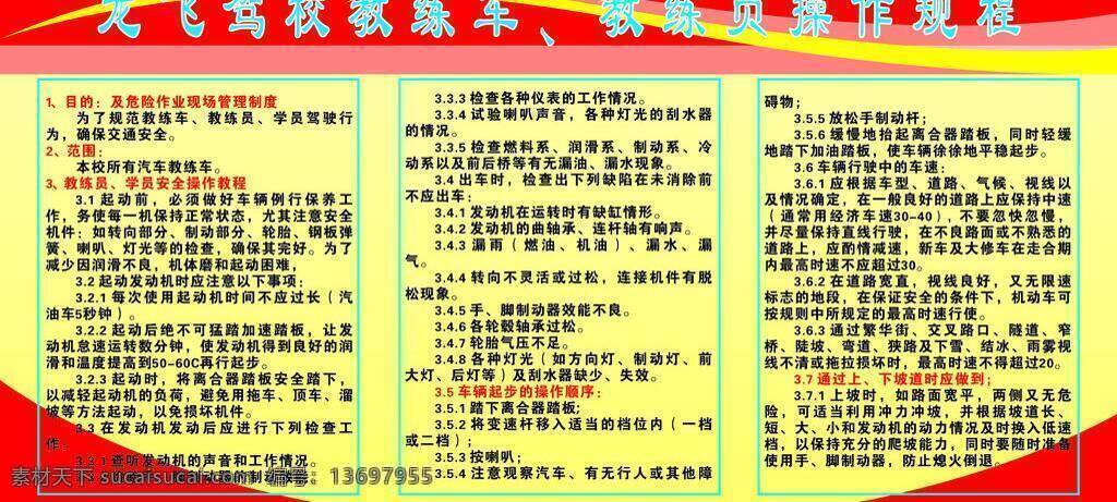 龙飞 驾校 教练车 操作 规程 展板 教练员 矢量 其他展板设计