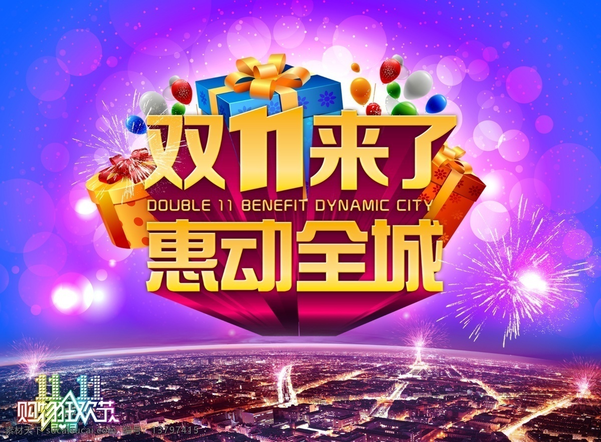 双 惠 动 全城 活动 双十一海报 商场活动素材 喜庆节日 彩色气球 光棍节活动 疯狂 甩卖 黄金立体字 天猫活动 淘宝 banner 店铺装修 双11素材 年终大促 双11狂欢节