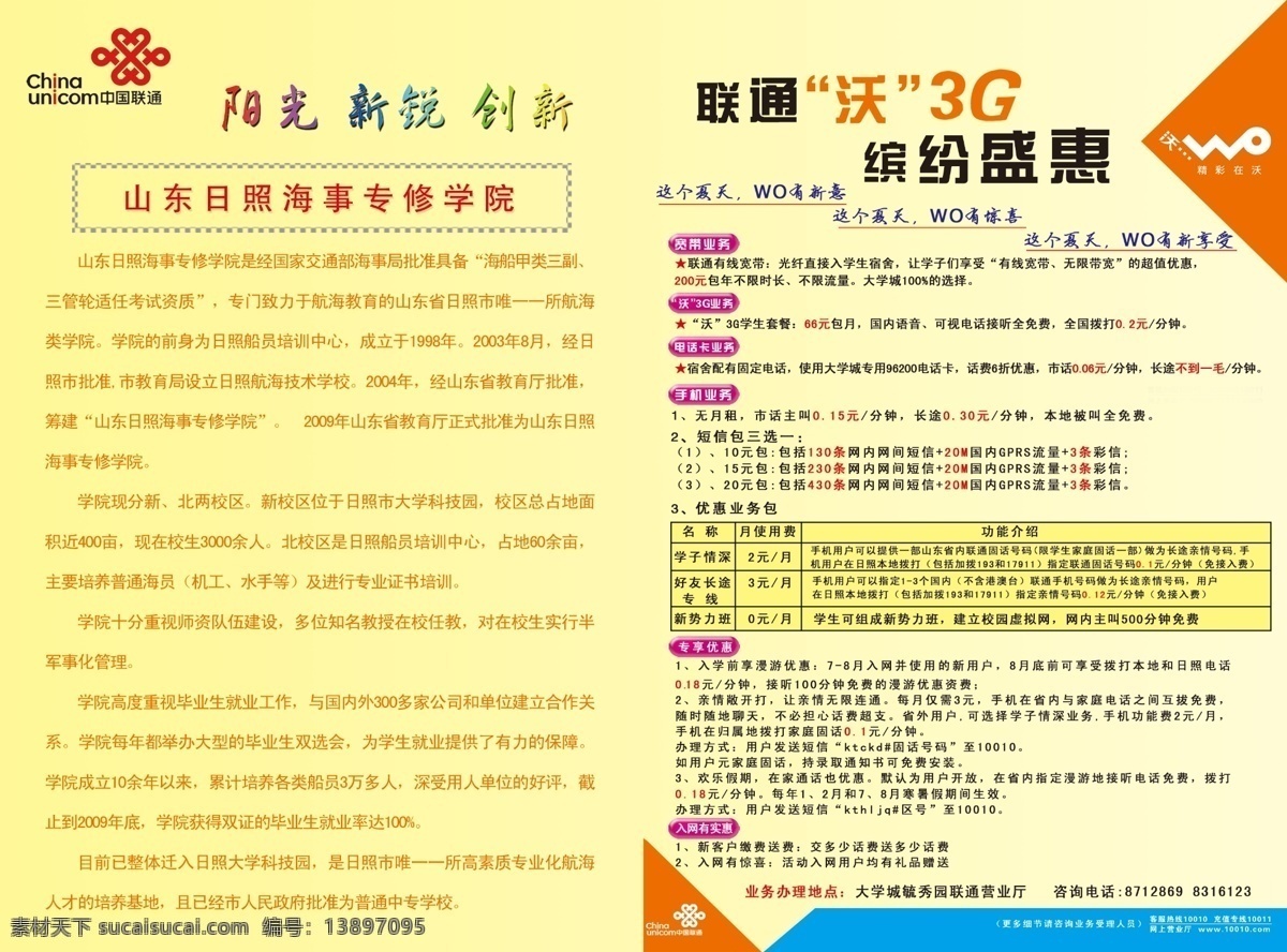 联通 3g 分层 阳光 源文件 沃 海事学院 新锐 联通业务介绍 联通套餐 psd源文件 餐饮素材