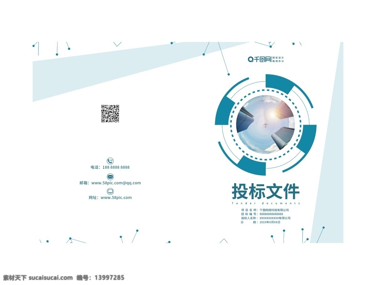 投标 文件 科技 风 几何图形 投标书 科技风 蓝色 简约 商务 企业画册 画册封面