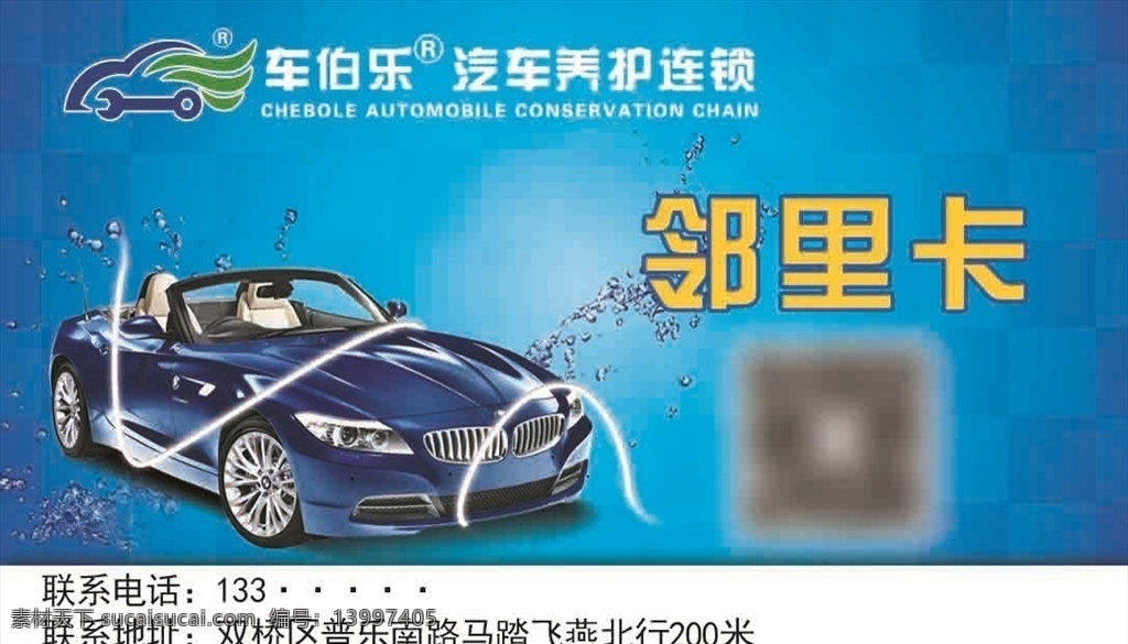 洗车卡 邻里卡 vip 名片 车 修车 汽车 广告