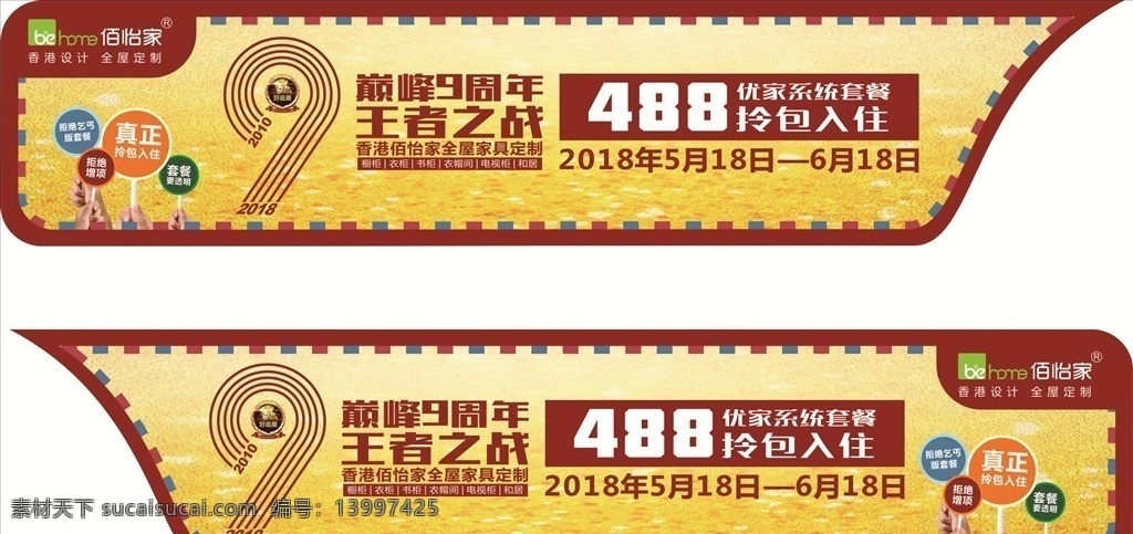 佰怡家 周年 店 庆 车 贴 9周年店庆 家居 户外 全屋定制 香港品牌家居