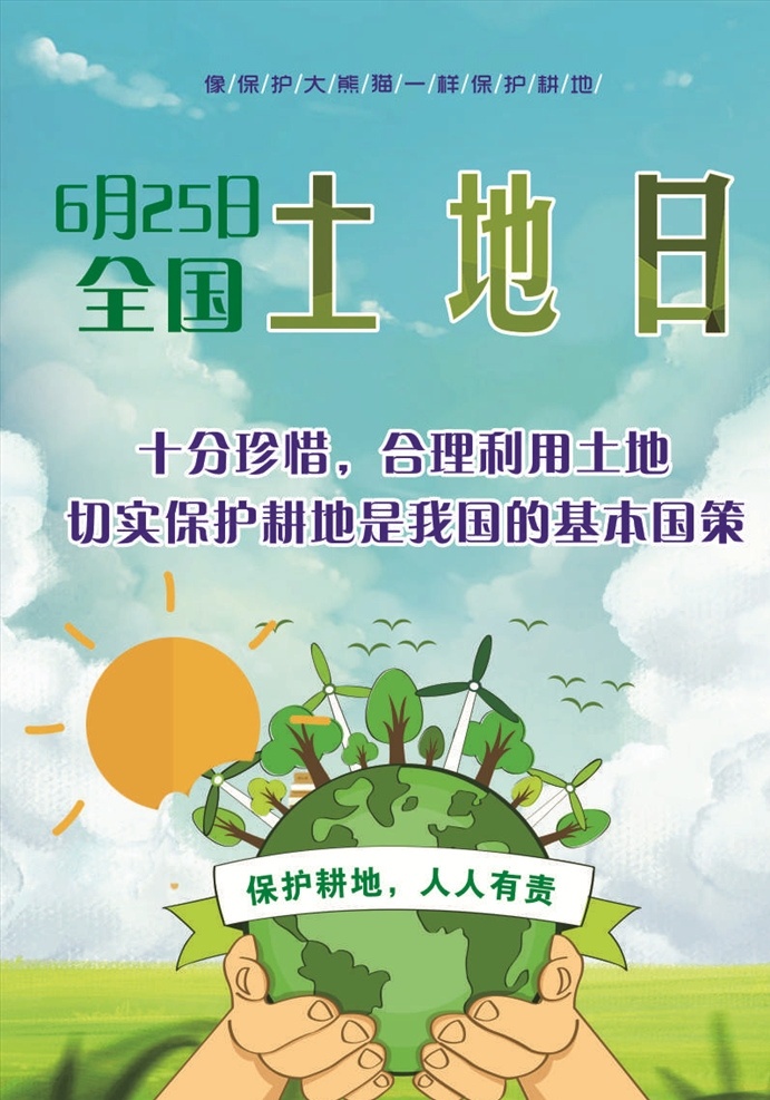 保护地球 全国土地日 2017 全国 土地 年 土地日宣传 土地日标语 土地日展板 土地日海报 土地日橱窗 土地日板报 土地日 625土地日 土地日宣传栏 土地与生态 严格耕地制度 严守耕地红线 加强耕地保护 关注土地资源 节约集约土地 节约用地 珍惜资源 保护土地 土地宣传标语