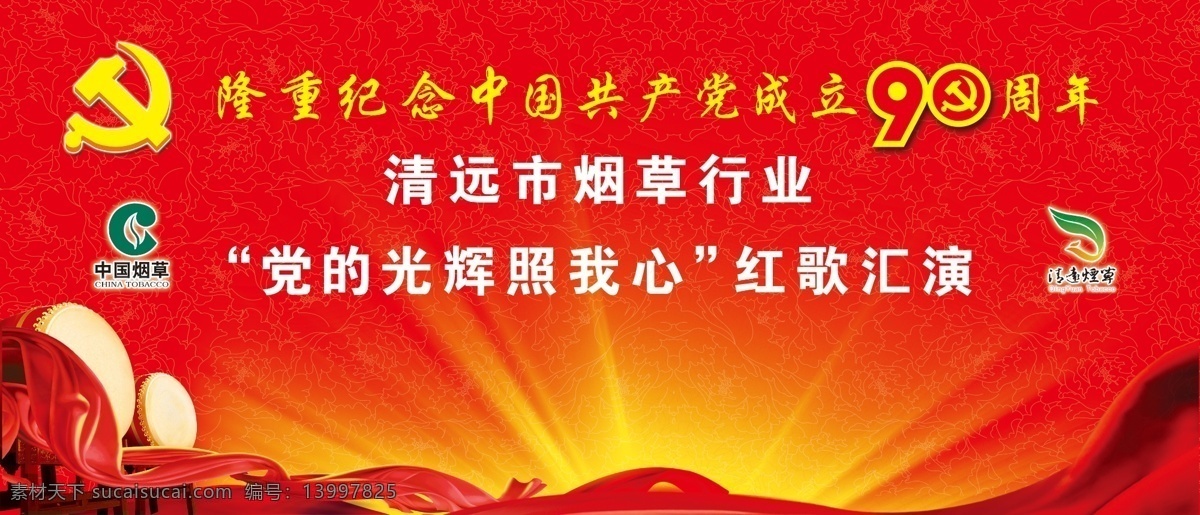 党 光辉 红 歌 汇演 背景 模版下载 红歌 建党九十周年 大鼓 光芒 红飘带 红底背景 七一建党节 源文件