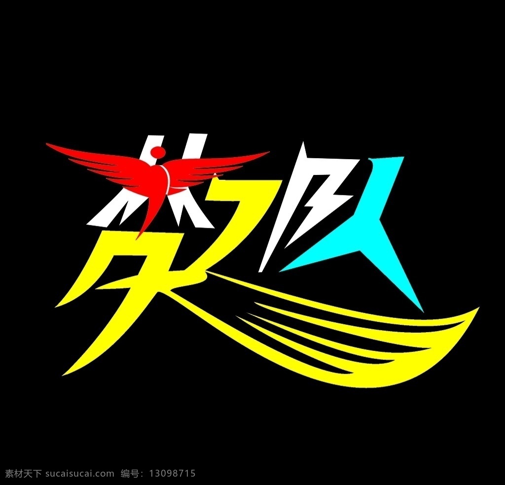 梦之队标志 logo 梦 队