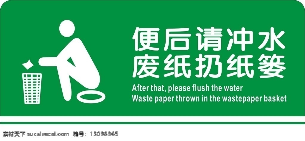 厕所图片 便后请冲水 厕所 厕所牌 废纸扔纸篓 绿色牌子