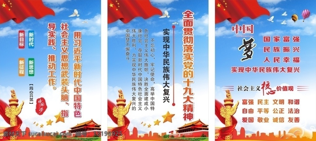 中国梦 价值观 十九大 十九大精神 新时代 新思想 新目标 新征程 贯彻落实 文明城市创建 创文 天安门 华表 海报 室内广告设计