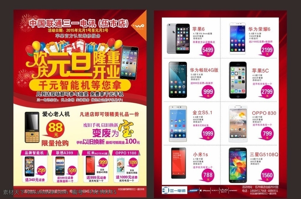 欢庆元旦 盛大开业 手机店开业 手机店海报 手机店广告 开业海报 开业宣传单 开业广告 开业活动 欢度元旦 元旦广告 元旦海报 元旦活动 红色背景 苹果6 苹果5 金立51s 联想 小米 三星 华为荣耀6 华为荣耀畅玩 oppo 爱心老人机 礼花 礼盒 宣传单 dm宣传单